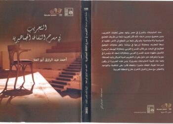 التجريب في مسرح الثقافة الجماهيرية ..كتاب جديد لأحمد عبدالرزاق ابوالعلا 19 - جريدة المساء