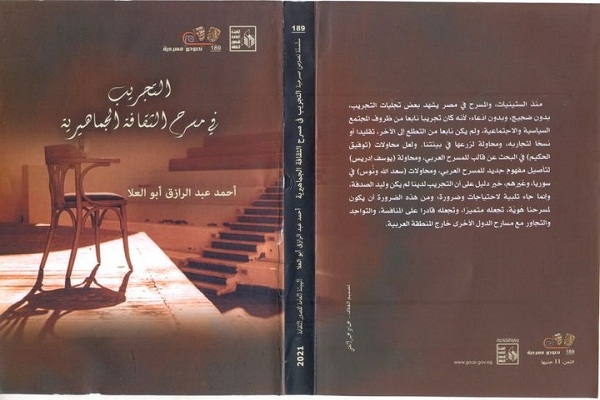 التجريب في مسرح الثقافة الجماهيرية ..كتاب جديد لأحمد عبدالرزاق ابوالعلا 18 - جريدة المساء