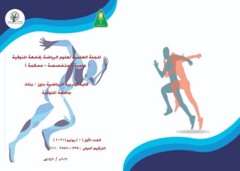 جامعة المنوفية تصدر أول مجلة متخصصة فى علوم الرياضة 20 - جريدة المساء