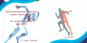 جامعة المنوفية تصدر أول مجلة متخصصة فى علوم الرياضة 1 - جريدة المساء