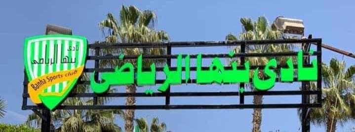 أنتخابات نادي بنها الرياضي فوق صفيح ساخن 24 - جريدة المساء