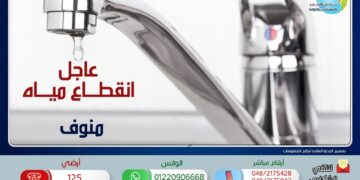 غداً.. قطع المياه عن مدينة وقرى منوف 7 - جريدة المساء