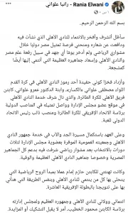 رانيا علوانى تدافع عن نفسها..بعد تهنئتها للزمالك على الدورى 19 - جريدة المساء
