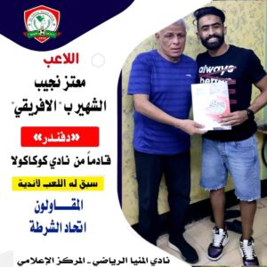 الفريق الأول لكرة القدم بالمنيا يعلن ضم "معتز نجيب" لاعب خط وسط كوكاكولا 19 - جريدة المساء