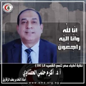 الأطباء يودعون شهيدين جديدن في حرب المواجهةمع كورونا 19 - جريدة المساء