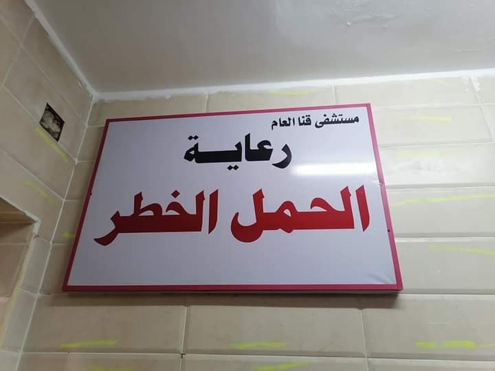 قنا العام يستقبل ٧٨ سيدة بوحدة الحمل الخطر منذ افتتاحها.. ومدير المستشفى: نسب النجاح ١٠٠ % 19 - جريدة المساء
