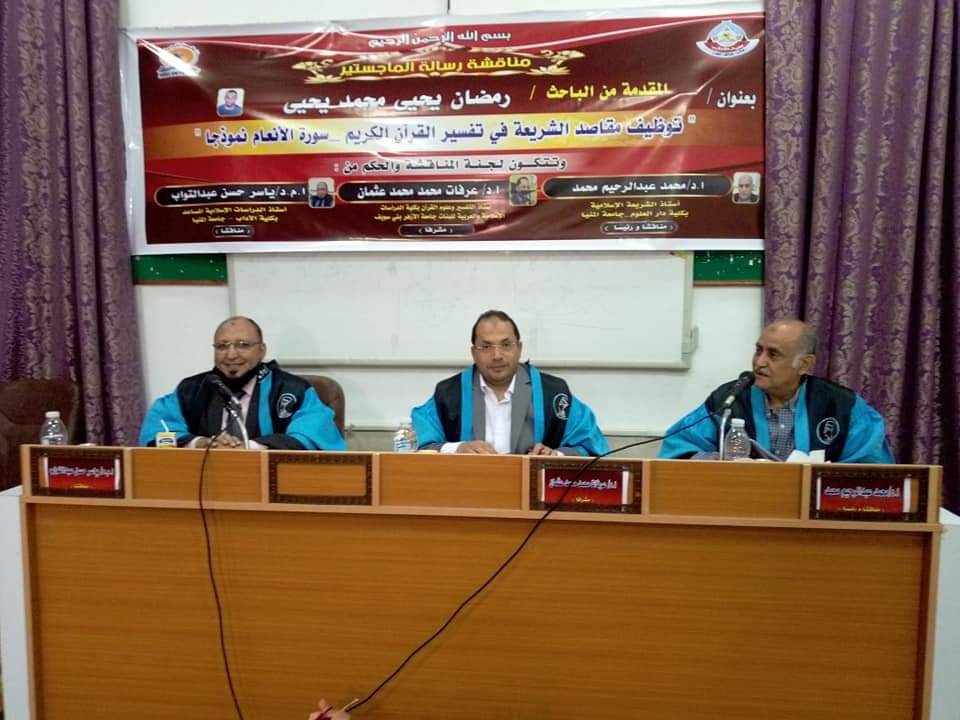 رسالة ماجستير بجامعة المنيا تناقش توظيف مقاصد الشريعة فى تفسير القرآن الكريم 19 - جريدة المساء