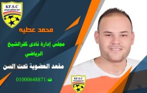 في اليوم الأخير .. 40 مرشحا لإنتخابات نادى كفر الشيخ الرياضى 23 - جريدة المساء