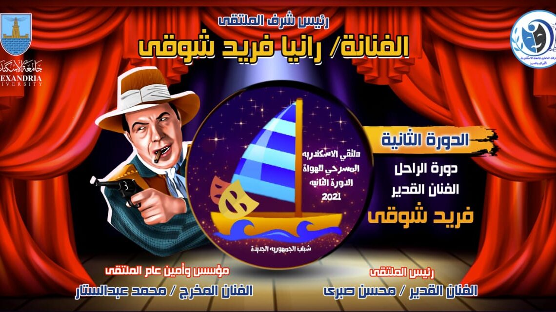 فريد شوقي يتصدر افيش الدورة الثانية بملتقي الإسكندرية المسرحي 18 - جريدة المساء