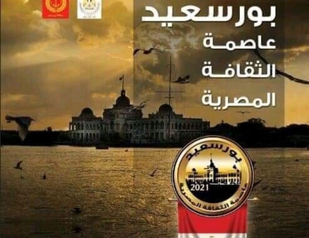 معرض للكتاب وعرض للأوبرا وفرقة رضا والسيرك القومى .. فى بورسعيد عاصمة الثقافة المصرية 17 - جريدة المساء
