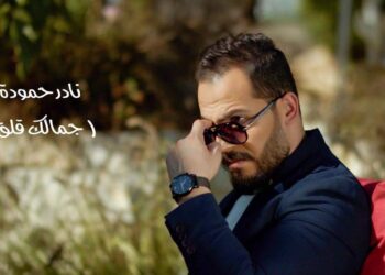 نادر حمودة يطرح أول فيديو كليب "جمالك قلق" 21 - جريدة المساء