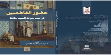 كتاب جديد صدر فى العراق عن حضور الفاطميين في مسرحيات السيد حافظ 1 - جريدة المساء