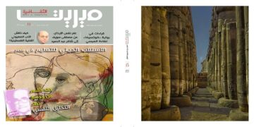 ميريت الثقافية" تناقش "الدراسة النفسية للأدب.. عن مصطفى سويف وتلاميذه" 1 - جريدة المساء