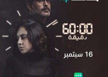 16 سبتمبر .. عرض " 60 دقيقة" لياسمين رئيس على "شاهد" 29 - جريدة المساء