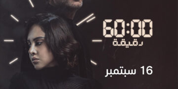 16 سبتمبر .. عرض " 60 دقيقة" لياسمين رئيس على "شاهد" 2 - جريدة المساء 16 سبتمبر .. عرض " 60 دقيقة" لياسمين رئيس على "شاهد" 1 - جريدة المساء