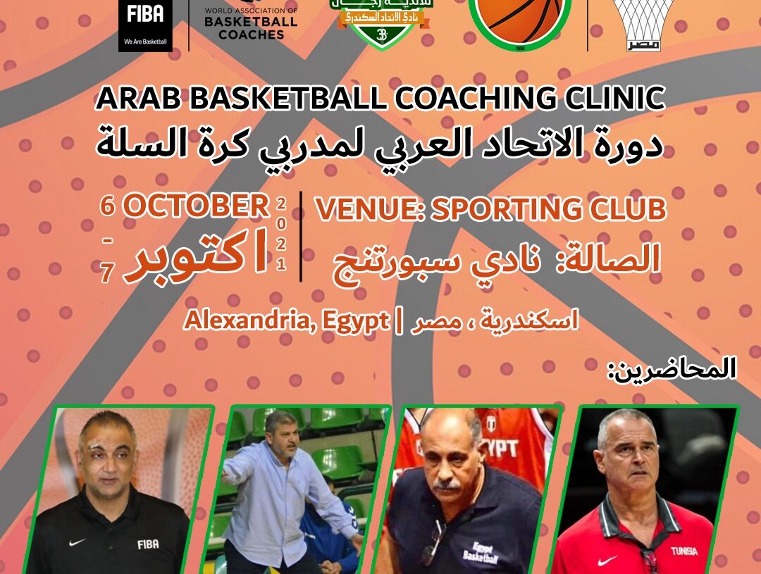 وداعا للدراسة عن بعد دورة مدربي السلة العرب تبدأ غدا 19 - جريدة المساء