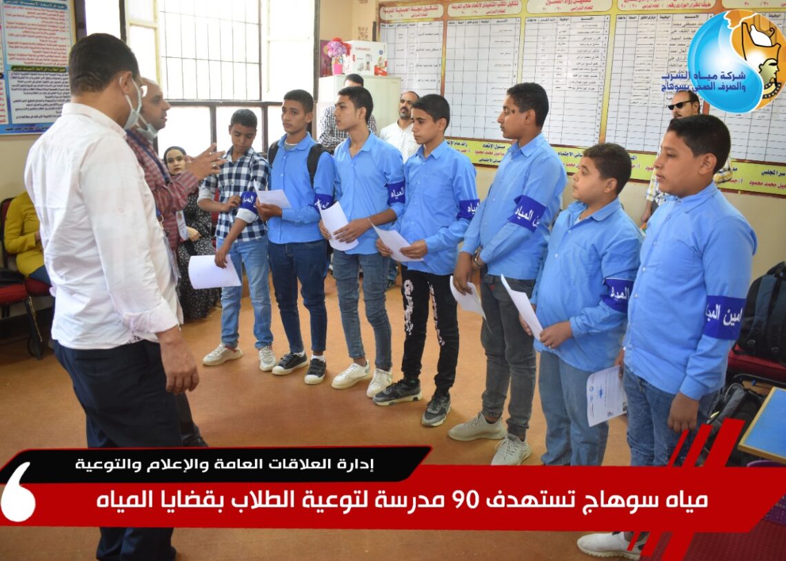 مياه سوهاج تستهدف 90 مدرسة لتوعية الطلاب بقضايا المياه. 17 - جريدة المساء