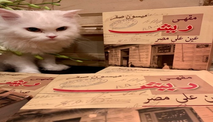 غدًا.. توقيع كتاب "مقهى ريش " لميسون صقر 19 - جريدة المساء