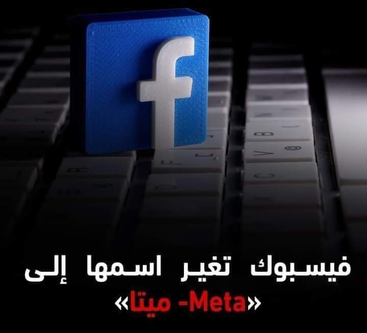 فيس بوك يغير اسمه بداية من الشهر القادم 17 - جريدة المساء