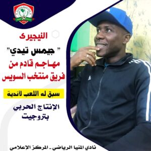 نادى المنيا يضم المهاجم النيجرى "جيمس تيدى" 21 - جريدة المساء