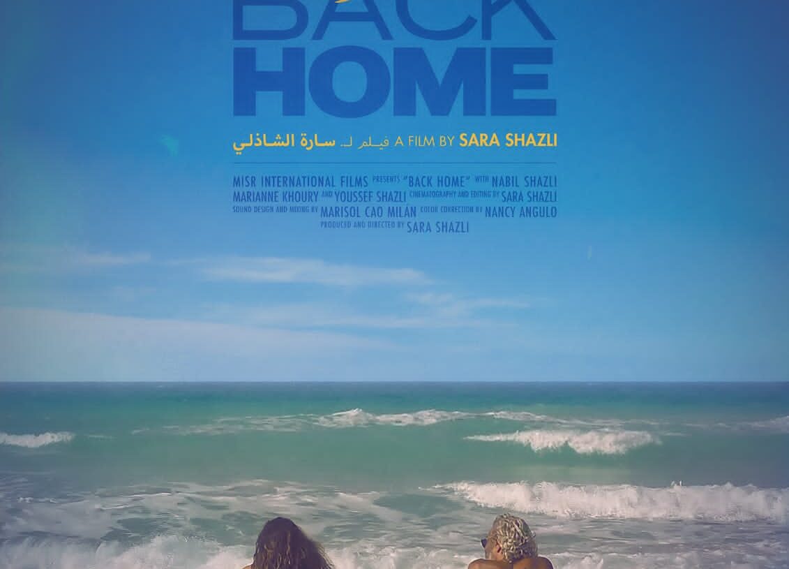 "العودة" لسارة الشاذلي في المسابقة الرسمية للأفلام الوثائقية بمهرجان الجونة السينمائي 19 - جريدة المساء