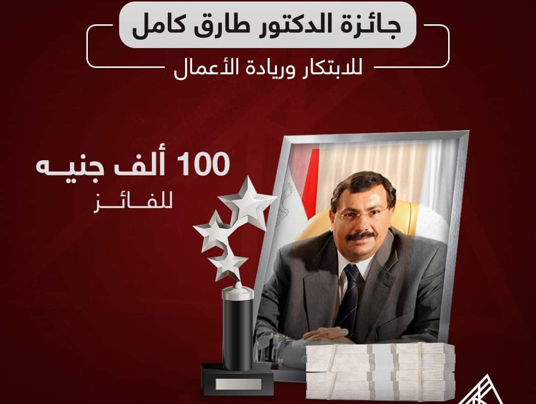 اطلاق الدورة الأولى لجائزة الدكتور طارق كامل السنوية للإبداع والابتكار 18 - جريدة المساء اطلاق الدورة الأولى لجائزة الدكتور طارق كامل السنوية للإبداع والابتكار 17 - جريدة المساء