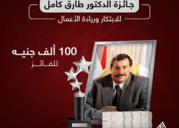 اطلاق الدورة الأولى لجائزة الدكتور طارق كامل السنوية للإبداع والابتكار 17 - جريدة المساء