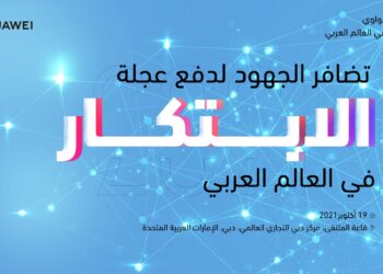 ملتقى هواوي للابتكار يناقش دور التعاون بين القطاعين العام والخاص 35 - جريدة المساء