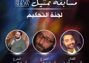 25 أكتوبر ..آخر موعد للاشتراك فى مسابقة Better Show للتمثيل 25 - جريدة المساء