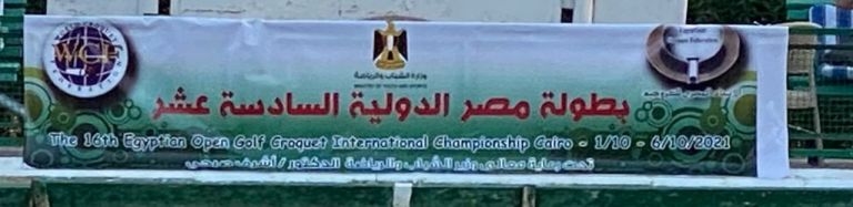 الاثارة مستمرة في بطولة مصر الدولية للكروكية وحسم اللقب غدا 18 - جريدة المساء