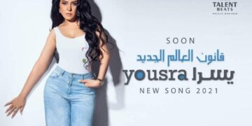 يسرا تطرح أغنية "قانون العالم الجديد" من ألبومها الجديد "ستاد القاهرة" 1 - جريدة المساء
