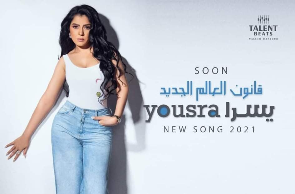 يسرا تطرح أغنية "قانون العالم الجديد" من ألبومها الجديد "ستاد القاهرة" 19 - جريدة المساء