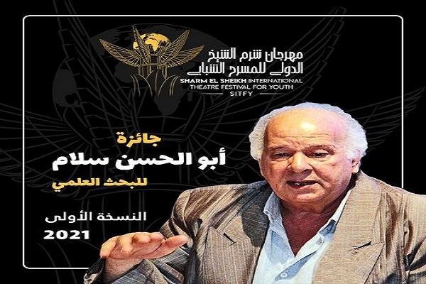 هؤلاء فازوا بجوائز أبو الحسن سلام فى مهرجان شرم الشيخ الدولى للمسرح الشبابى 20 - جريدة المساء هؤلاء فازوا بجوائز أبو الحسن سلام فى مهرجان شرم الشيخ الدولى للمسرح الشبابى 19 - جريدة المساء