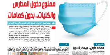 ممنوع دخول المدارس والكليات .. بدون كمامات 1 - جريدة المساء