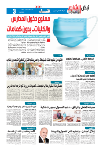 ممنوع دخول المدارس والكليات .. بدون كمامات 42 - جريدة المساء