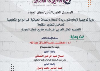 30 نوفمبر.. جامعة سوهاج تنظم منتداها الثاني لضمان الجودة 17 - جريدة المساء