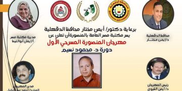 الأثنين .. مهرجان المنصورة المسرحى الأول يتلقى طلبات المشاركة 1 - جريدة المساء