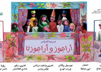 أراجوز و أرجوزتا الخميس القادم بالحديقة الثقافية 17 - جريدة المساء