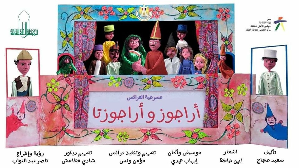 أراجوز و أرجوزتا الخميس القادم بالحديقة الثقافية 17 - جريدة المساء