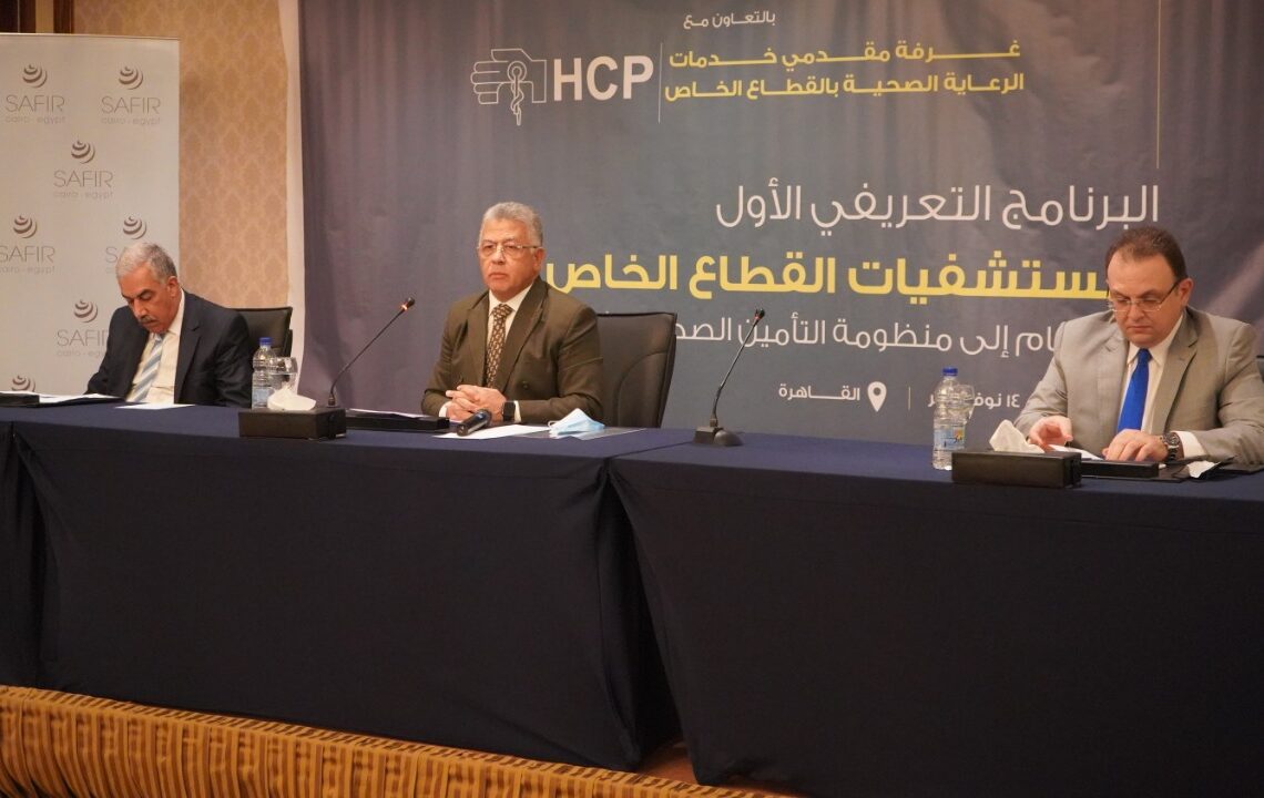 هيئة الاعتماد والرقابة الصحية تنظم البرنامج التعريفي الأول لمستشفيات القطاع الخاص للمشاركة فى منظومة التأمين الصحي الشامل  19 - جريدة المساء