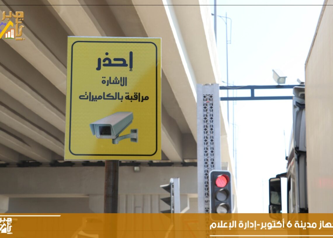 إشارات مرور مزودة بكاميرات إلكترونية فى 6 أكتوبر 17 - جريدة المساء
