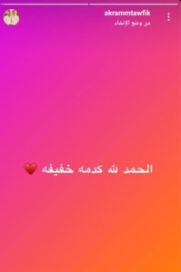 أكرم توفيق يطمئن جماهيره 19 - جريدة المساء