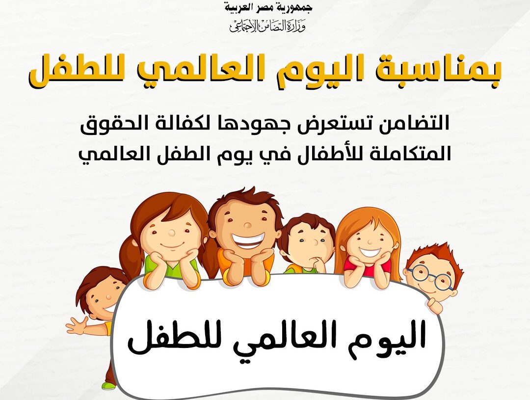 بمناسبة اليوم العالمي للطفل.. "التضامن" تستعرض جهودها لكفالة الحقوق المتكاملة للأطفال.. انفوجراف 20 - جريدة المساء بمناسبة اليوم العالمي للطفل.. "التضامن" تستعرض جهودها لكفالة الحقوق المتكاملة للأطفال.. انفوجراف 19 - جريدة المساء