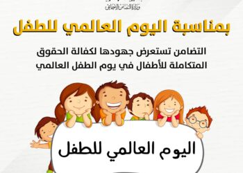 بمناسبة اليوم العالمي للطفل.. "التضامن" تستعرض جهودها لكفالة الحقوق المتكاملة للأطفال.. انفوجراف 29 - جريدة المساء