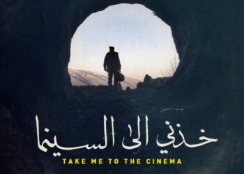 "خذني إلى السينما" عرض أول في مهرجان البحر الأحمر السينمائي الدولي 19 - جريدة المساء