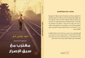 "مغترب مع سبق الإصرار"..نفضة أدبية ونفخة في بوق الضمير الإنساني لأحمد رفاعي آدم 19 - جريدة المساء