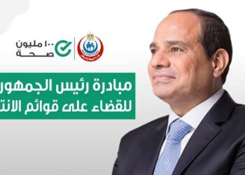 إجراء 905 آلاف عملية جراحية ضمن مبادرة «القضاء على قوائم الانتظار» 33 - جريدة المساء