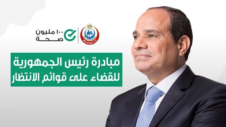 إجراء 905 آلاف عملية جراحية ضمن مبادرة «القضاء على قوائم الانتظار» 18 - جريدة المساء