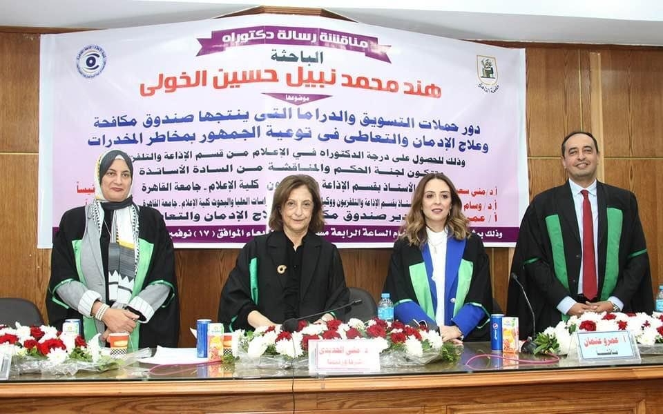 أول رسالة دكتوراه عن حملة "أنت أقوى من المخدرات" لصندوق مكافحة الإدمان بإعلام القاهرة 19 - جريدة المساء