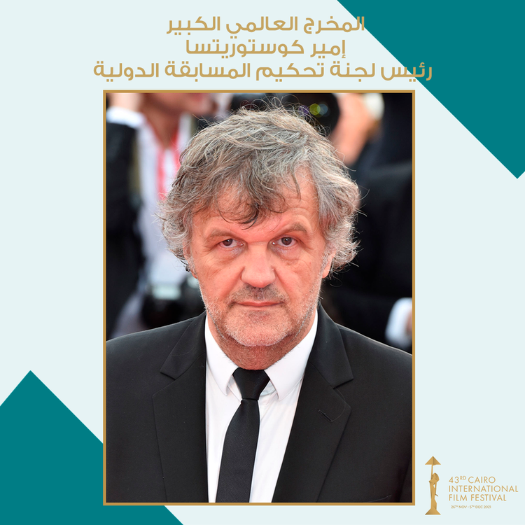 من هو " إمير كوستوريتسا" رئيس لجنة تحكيم مهرجان القاهرة بدورته الـ43؟ 27 - جريدة المساء